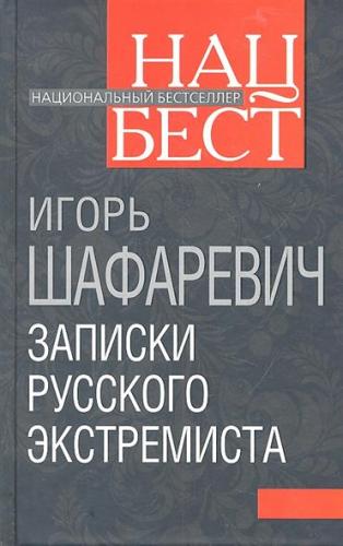 Записки русского экстремиста