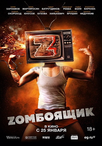 Zомбоящик /