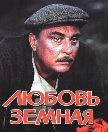 Любовь земная