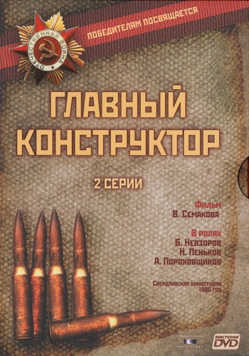 Главный конструктор / Сотворение брони (2 серии)