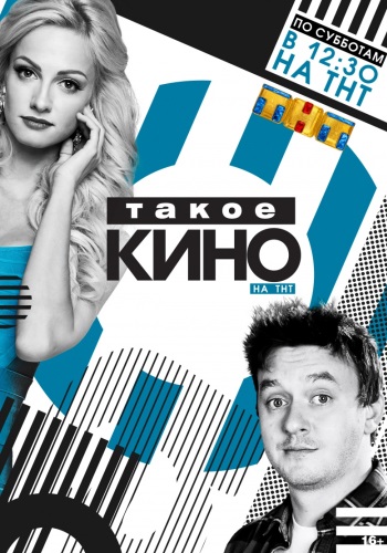 Такое кино! Выпуск №218. (эфир от 08.06.2018)