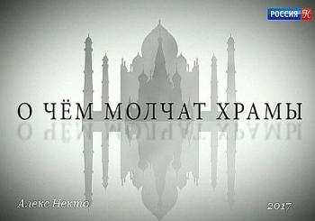 О чем молчат храмы...