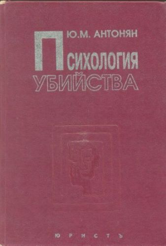 Психология убийства