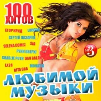 VA - 100 Хитов Любимой Музыки (2018) MP3
