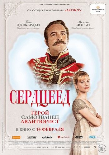 Сердцеед / Le retour du heros DUB