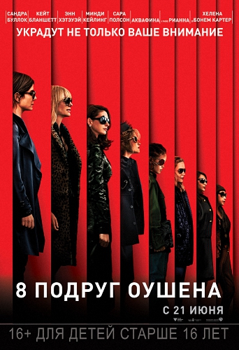 8 подруг Оушена / Ocean's Eight 2xDUB
