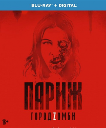 Париж. Город Zомби / La nuit a devore le monde / The Night Eats the World VO