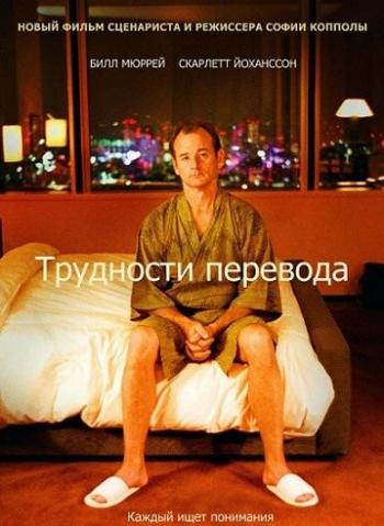 Трудности перевода / Lost in Translation 3xAVO+VO+DVO+DUB