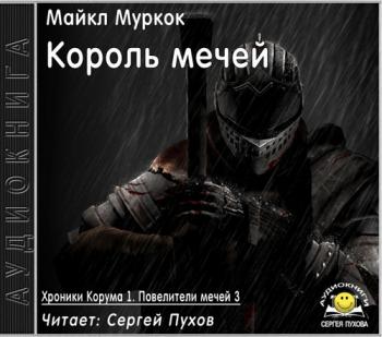 Хроники Корума 3. Король мечей