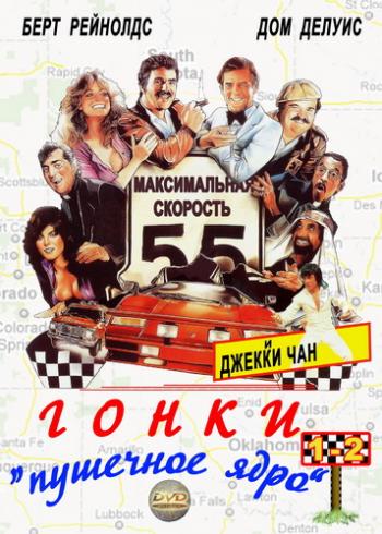 Гонки Пушечное ядро / The Cannonball Run MVO+AVO
