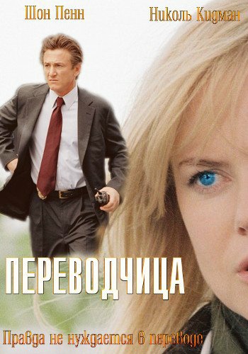 Переводчица / The Interpreter DUB