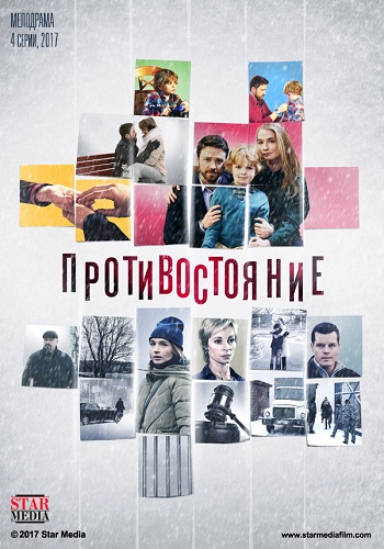 Противостояние (1-4 серии из 4)