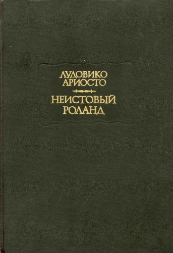 Неистовый Роланд