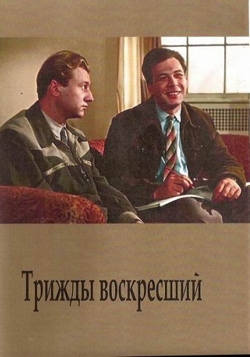 Трижды воскресший