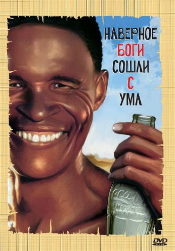 Боги, наверное, сошли с ума / The Gods Must Be Crazy DVO