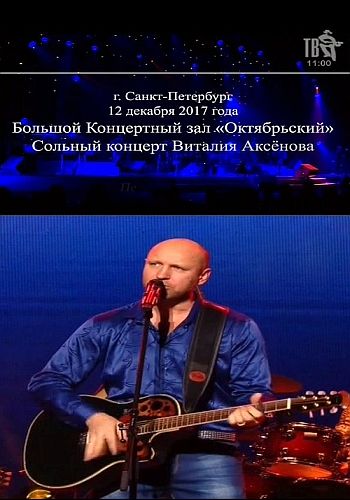 Виталий Аксенов - сольный концерт