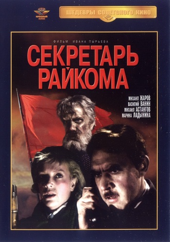 Секретарь райкома