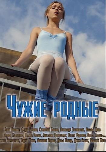 Чужие родные (1-2 серии из 8) )