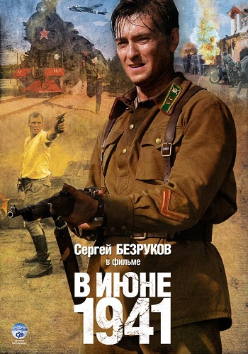 В июне 1941 / Июнь