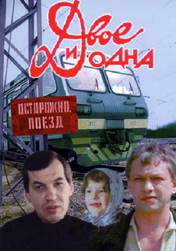 Двое и одна