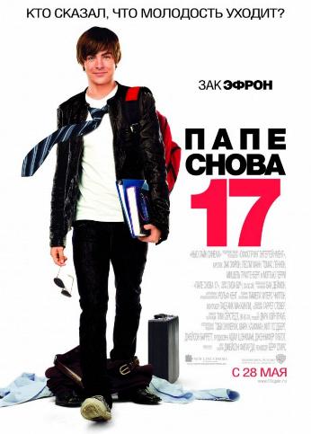 Папе снова 17 / 17 Again DUB+AVO