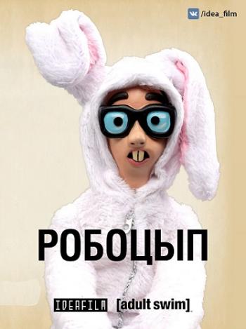 Робоцып (9 сезон, 0-1 серия из 20) / Robot Chicken MVO