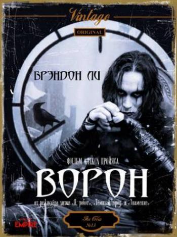 Ворон / The Crow MVO+5xAVO