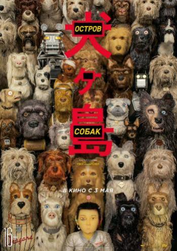Остров собак / Isle of Dogs DUB