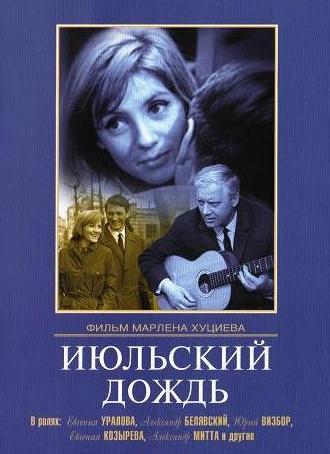 Июльский дождь