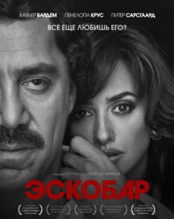 Эскобар / Loving Pablo DUB