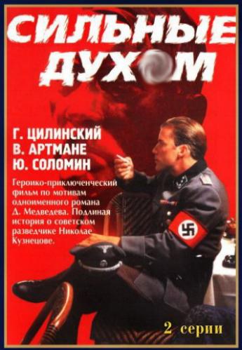 Сильные духом (2 серии из 2)