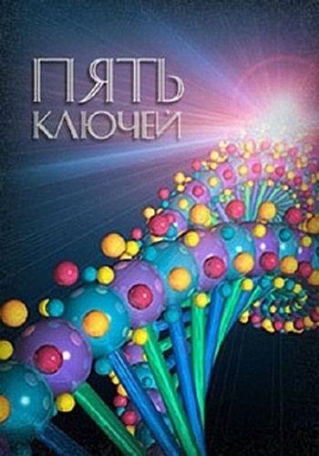 Пять ключей / The Five Keys VO