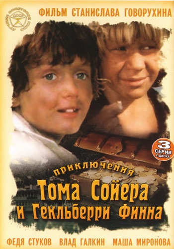 Приключения Тома Сойера и Гекльберри Финна (3 серии из 3)