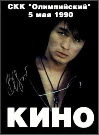 Виктор Цой и гр. КИНО - Концерт в СКК