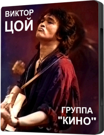 Виктор Цой и гр. КИНО - Концерт в Донецке