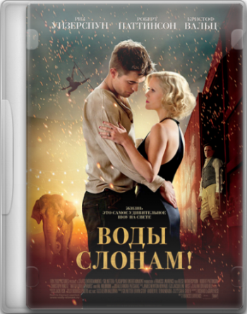 Воды слонам! / Water for Elephants DUB