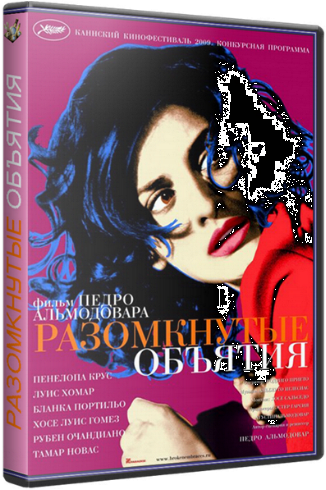 Разомкнутые объятия / Los abrazos rotos DUB+MVO