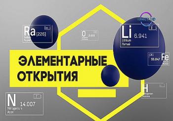 Элементарные открытия (2 серии из 2)