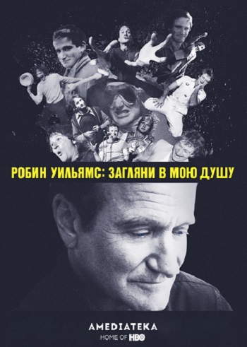 Робин Уильямс: Загляни в мою душу / Robin Williams: Come Inside My Mind MVO
