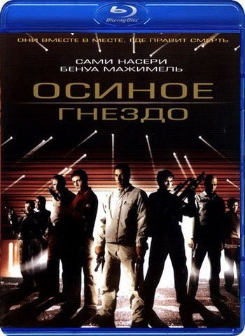 Осиное гнездо / Nid de guepes DUB+MVO