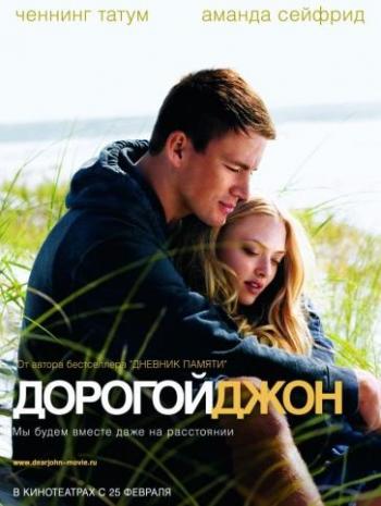 Дорогой Джон / Dear John DUB