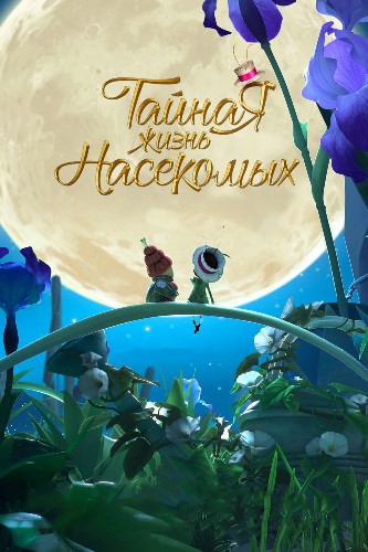 Тайная жизнь насекомых / Droles de petites betes DUB