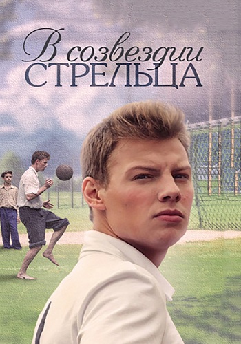 В созвездии Стрельца (1-8 серии из 8)