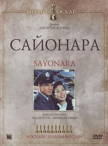 Сайонара / Sayonara MVO