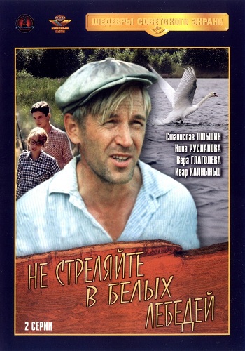 Не стреляйте в белых лебедей (1-2 серии из 2)