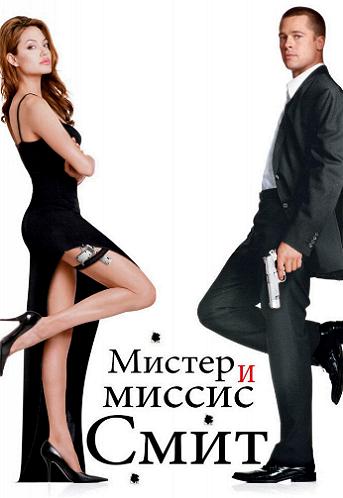Мистер и миссис Смит / Mr. Mrs. Smith DUB