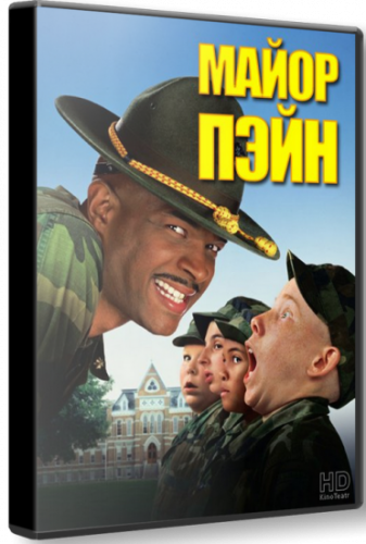 Майор Пэйн / Major Payne DVO+2xMVO+VO+2xAVO