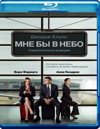 Мне бы в небо / Up in the Air DUB