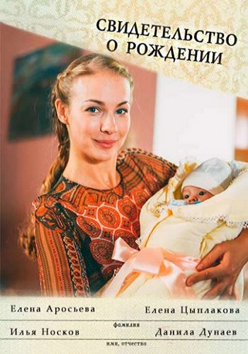 Свидетельство о рождении (1-8 серии из 8)