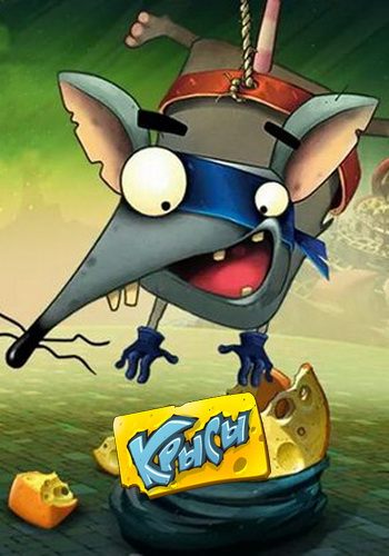 Суперкрысы / The Rats Online